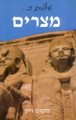 טיולים במצרים