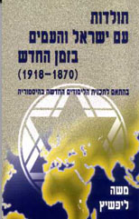 תולדות עם ישראל והעמים בזמן החדש-1870-1918